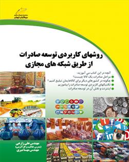 کتاب روشهای کاربردی توسعه صادرات از طریق شبکه های مجازی;