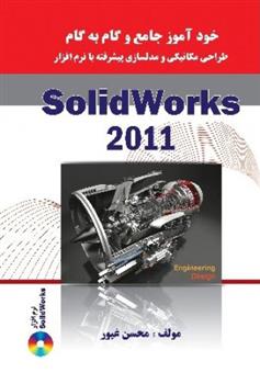 کتاب خودآموز جامع و گام به گام طراحی مکانیکی و مدلسازی پیشرفته با نرم افزار Solidworks 2011;
