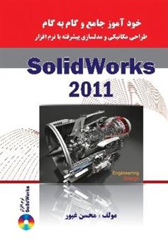 کتاب خودآموز جامع و گام به گام طراحی مکانیکی و مدلسازی پیشرفته با نرم افزار Solidworks 2011