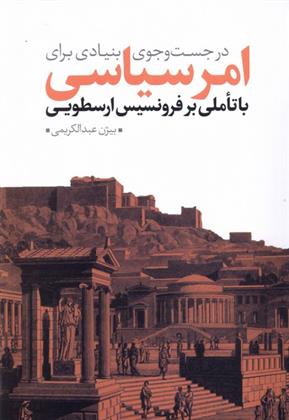 کتاب در جست و جوی بنیادی برای امر سیاسی