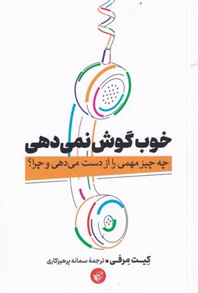 کتاب خوب گوش نمی دهی;