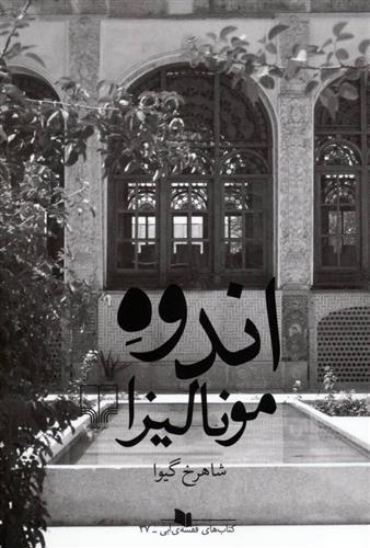 کتاب اندوه مونالیزا