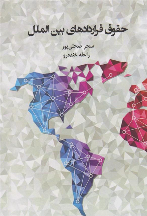 کتاب حقوق قراردادهای بین المللی