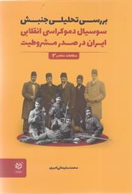 کتاب بررسی تحلیلی جنبش سوسیال دموکراسی انقلابی ایران در صدر مشروطیت;