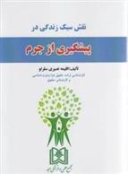 کتاب نقش سبک زندگی در پیشگیری از جرم
