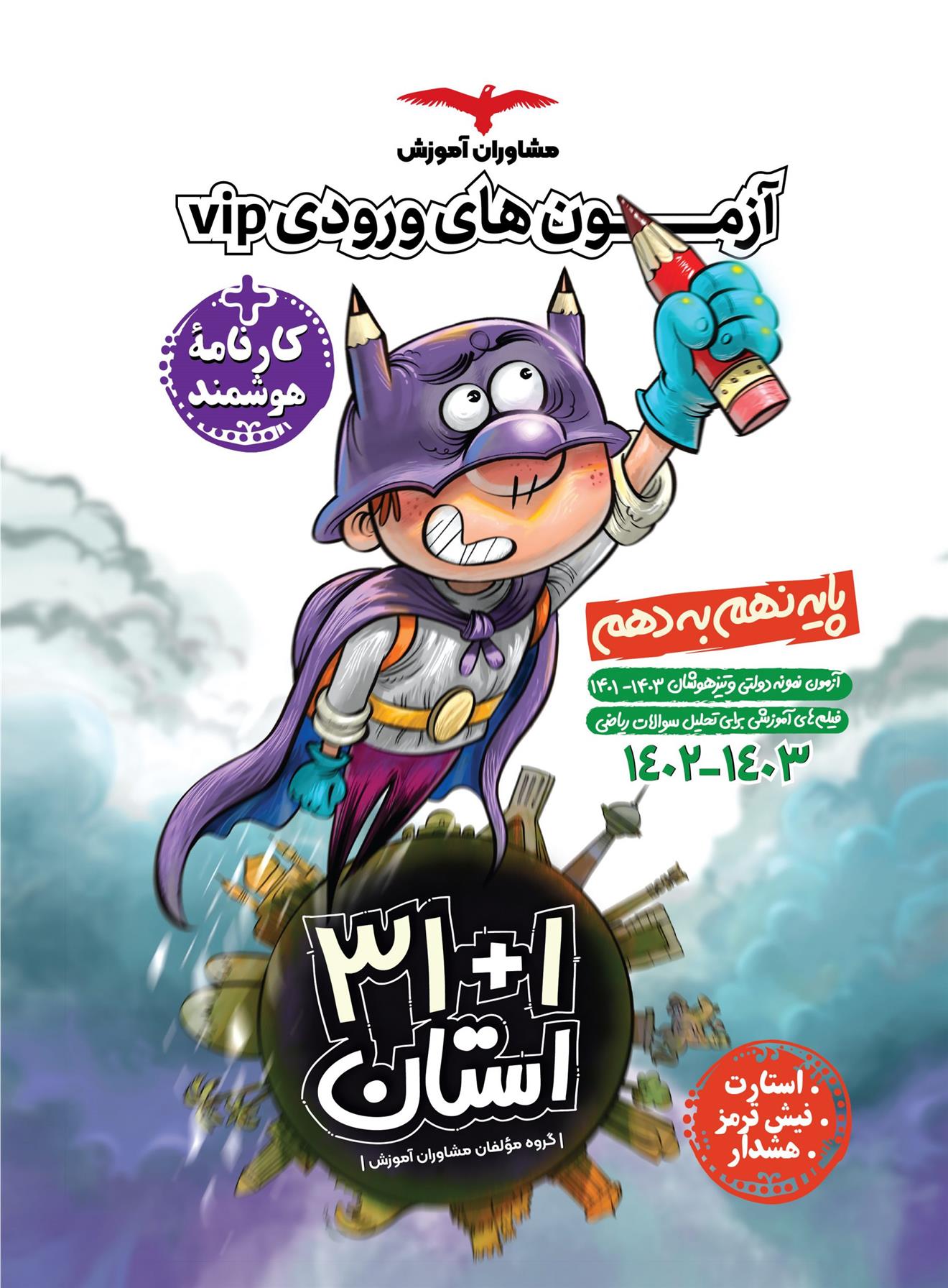 مجموعه آزمون های نمونه دولتی و تیزهوشان ۱+۳۱ استان نهم استارت
