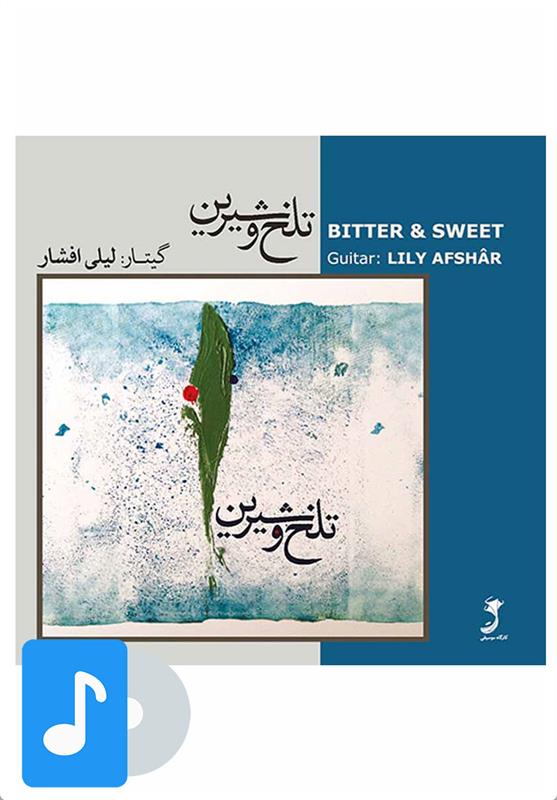 آلبوم موسیقی تلخ و شیرین