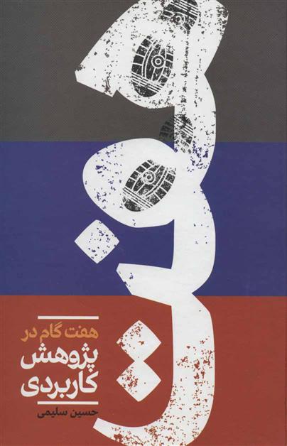 کتاب هفت گام در پژوهش کاربردی