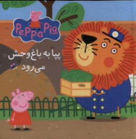 کتاب پازل- پپا به باغ وحش می رود