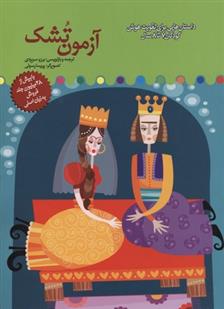 کتاب آزمون تشک