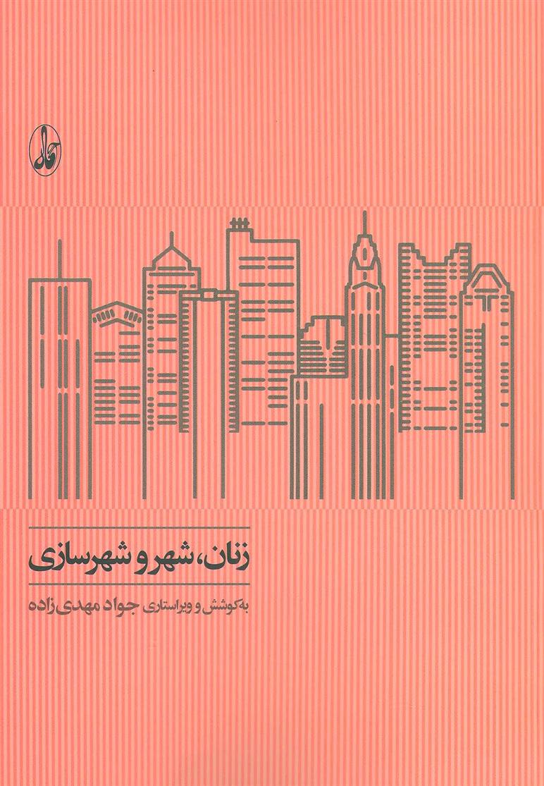 کتاب زنان، شهر و شهرسازی