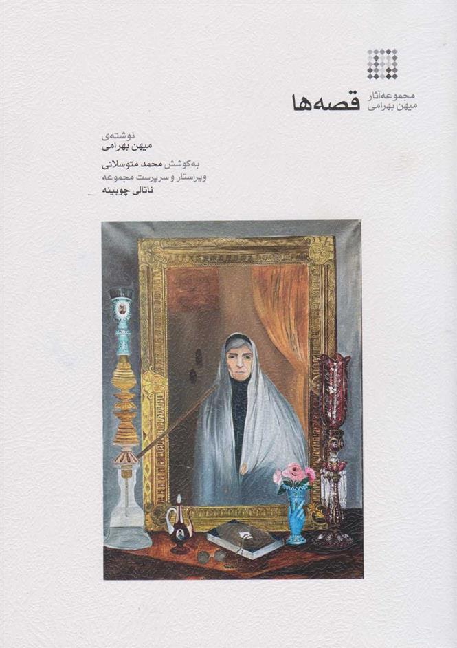 کتاب قصه ها