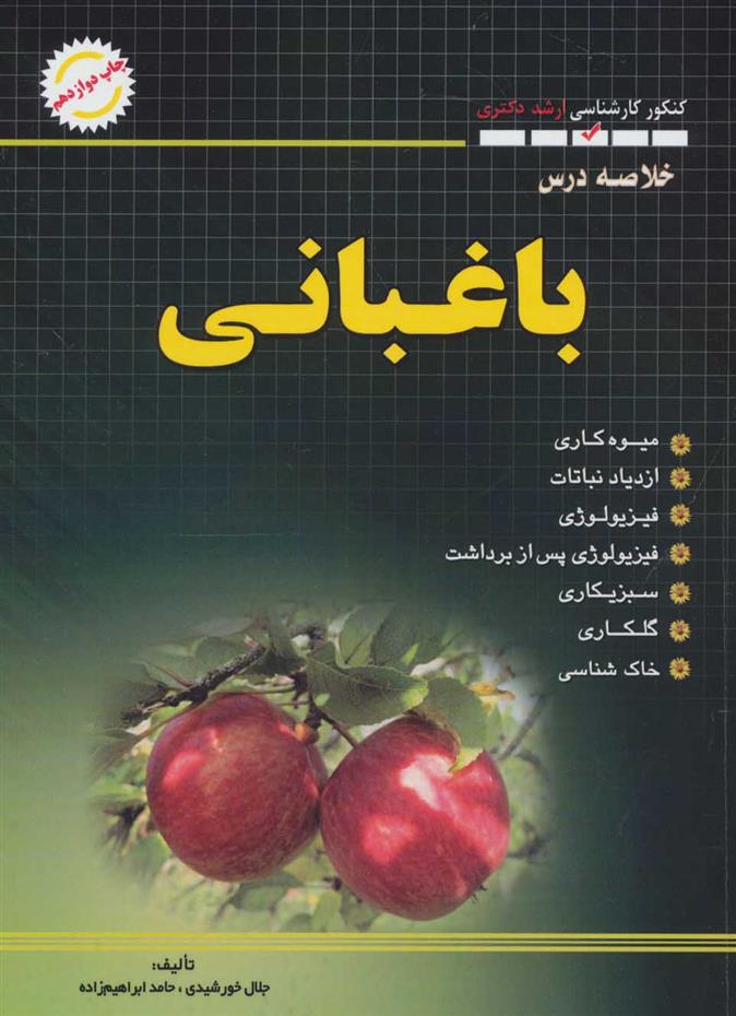 کتاب خلاصه درس باغبانی