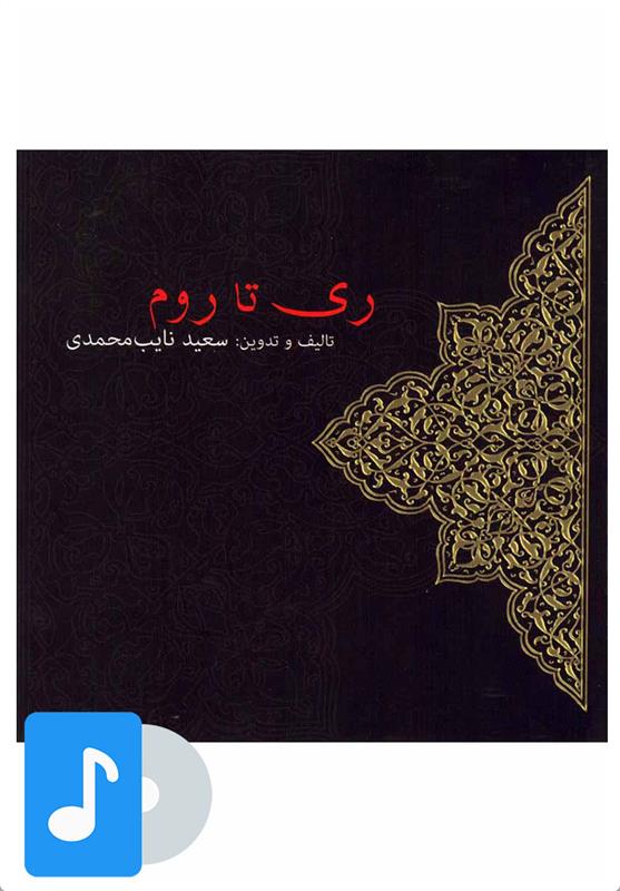 آلبوم موسیقی ری تا روم