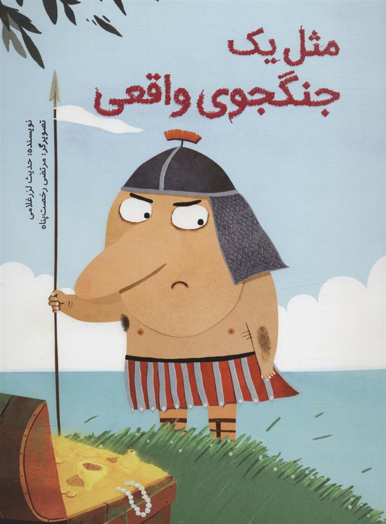 کتاب مثل یک جنگجوی واقعی