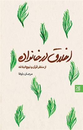 کتاب اخلاق در خانواده (از منظر قرآن و نهج البلاغه);