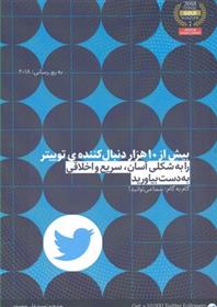 کتاب بیش از 10 هزار دنبال کننده ی توییتر