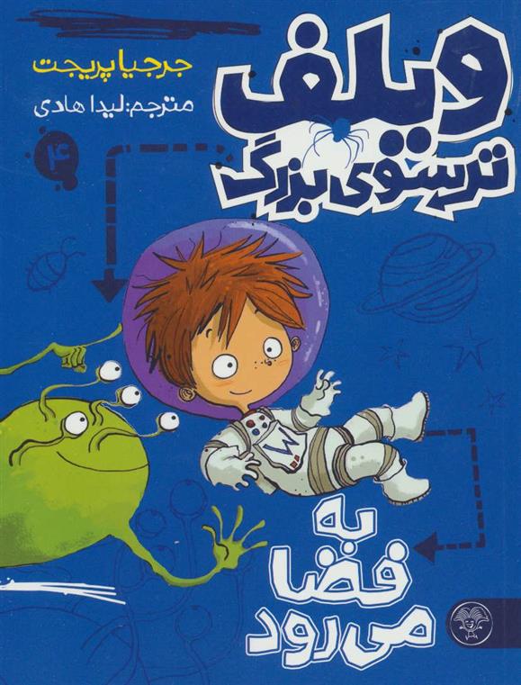 کتاب ویلف ترسوی بزرگ 4