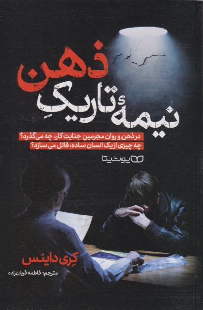 کتاب نیمه تاریک ذهن