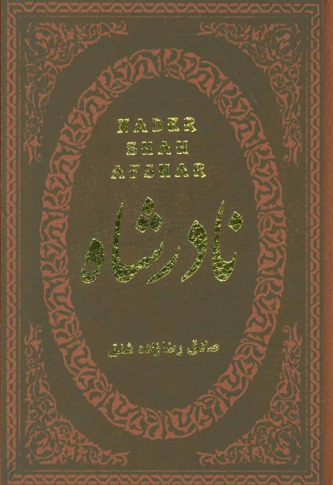 کتاب نادرشاه