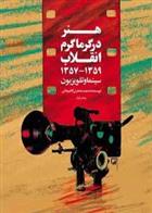کتاب هنر در گرماگرم انقلاب