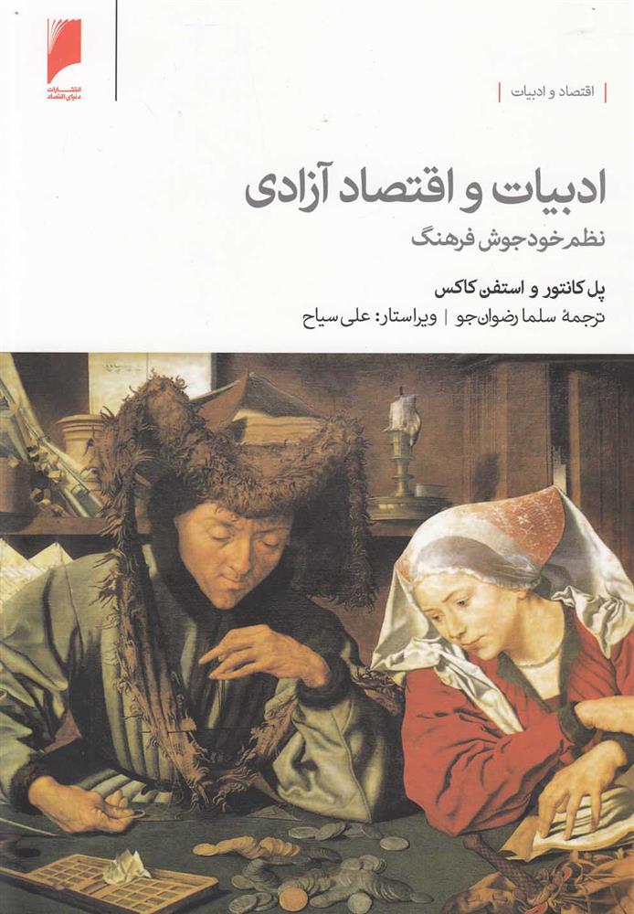 کتاب ادبیات و اقتصاد آزادی