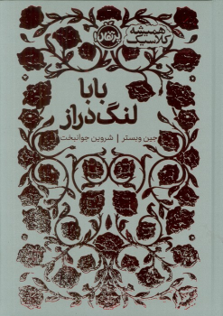 کتاب بابا لنگ دراز