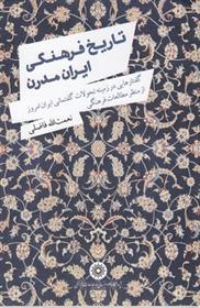 کتاب تاریخ فرهنگی ایران مدرن;