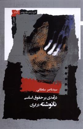 کتاب درآمدی بر حقوق اساسی نانوشته در ایران;