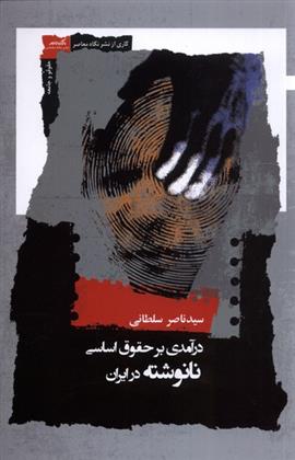 کتاب درآمدی بر حقوق اساسی نانوشته در ایران