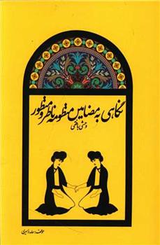 کتاب نگاهی به مضامین منظومه ناظر و منظور وحشی بافقی