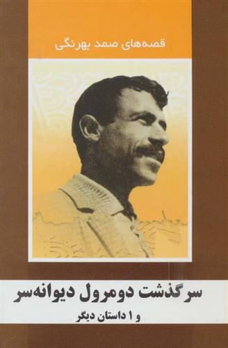 کتاب سرگذشت دومرول دیوانه سر و 1 داستان دیگر