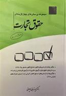 کتاب حقوق تجارت