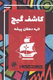 کتاب کاشف گیج