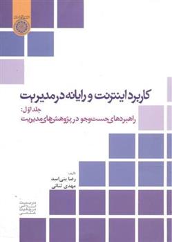 کتاب کاربرد اینترنت و رایانه در مدیریت (جلد 1)