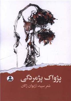 کتاب پژواک پژمردگی
