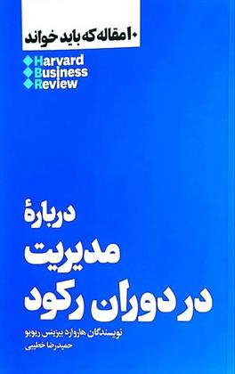 کتاب درباره مدیریت در دوران رکود;