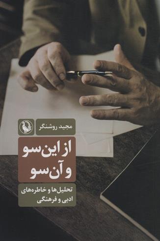 کتاب از این سو و آن سو