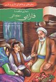 کتاب دیداری شگفت با فارابی معلم ثانی