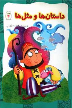 کتاب داستان ها و مثل ها (4)