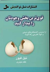 کتاب قوی ترین بخش وجودتان را بیدار کنید