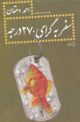 کتاب سفر به گرای 270 درجه