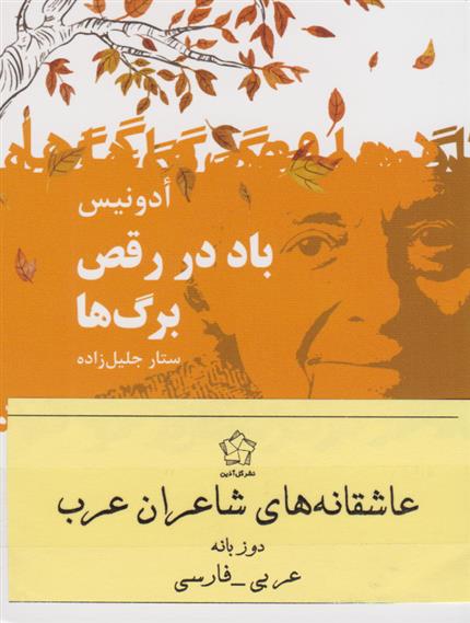 کتاب عاشقانه های شاعران عرب (سه جلدی);