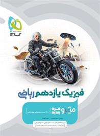 فیزیک یازدهم ریاضی میکرو