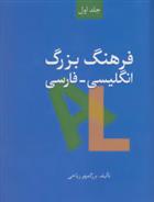 کتاب فرهنگ بزرگ انگلیسی-فارسی;