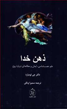 کتاب ذهن خدا