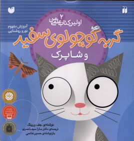 کتاب گربه کوچولوی سفید و شاپرک