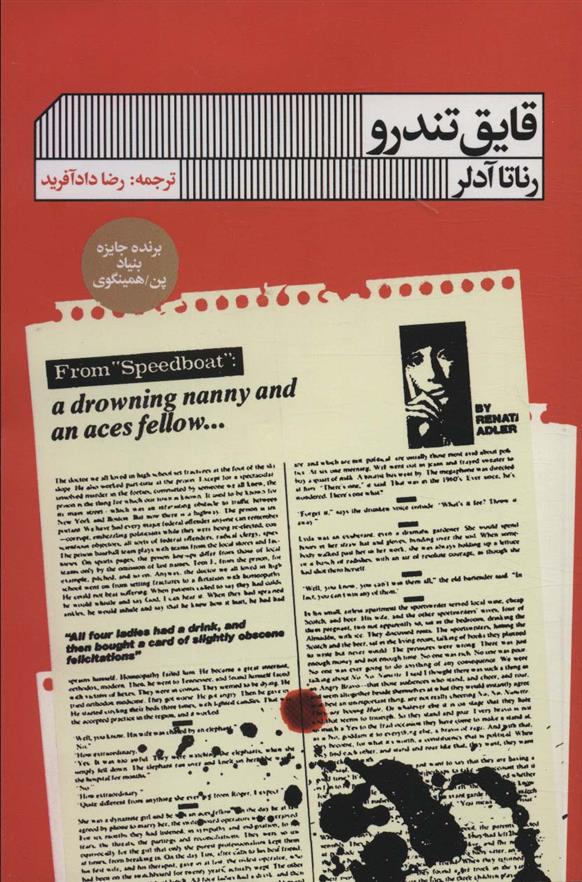 کتاب قایق تندرو