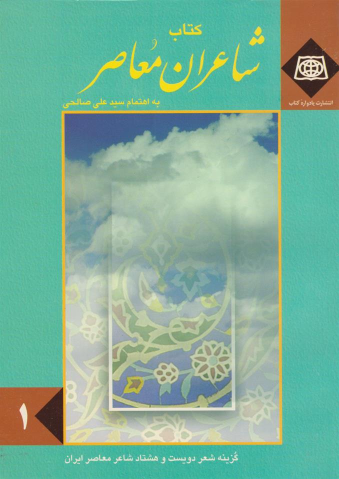 کتاب کتاب شاعران معاصر (دو جلدی);