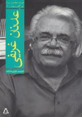 کتاب عدنان غریفی
